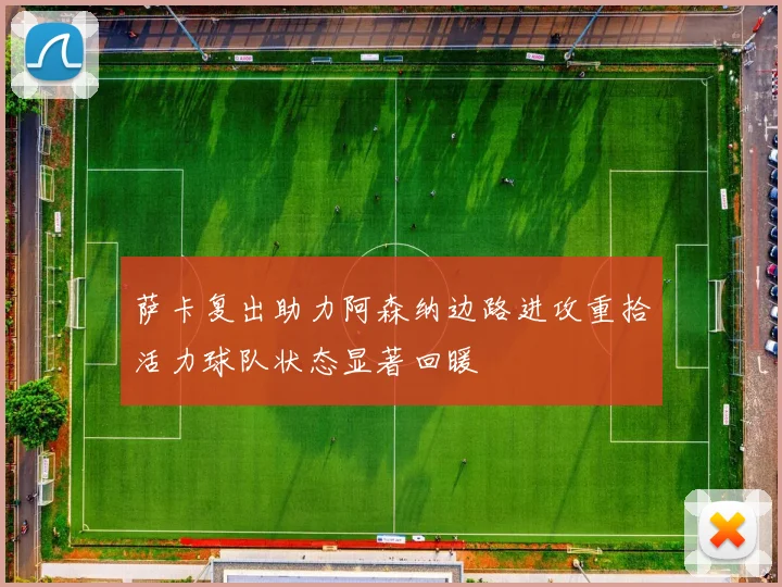 萨卡复出助力阿森纳边路进攻重拾活力球队状态显著回暖