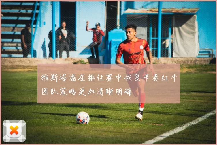 维斯塔潘在排位赛中恢复节奏红牛团队策略更加清晰明确